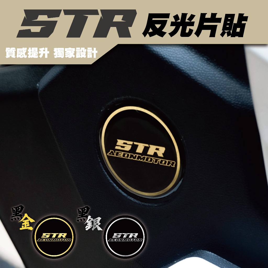 【SET OFF_tw】Aeon STR 250/300 反光片貼 宏佳騰 車貼 保護貼 車貼 貼紙 防水 改裝