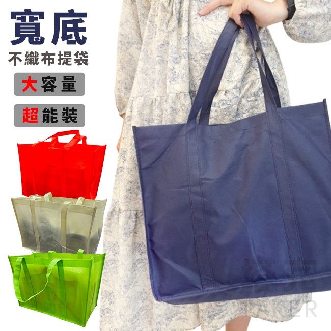 購物袋 不織布 手提袋 雙條車縫袋 (20cm寬) 方底 便當袋 大容量 環保袋 寄貨袋 提貨袋【S330248】