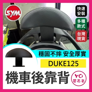 YO買百貨 SYM三陽 新迪爵 機車後靠背 DUKE125 後靠背 機車靠背 機車後靠背 新迪爵靠背