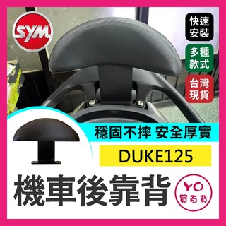 YO買百貨 SYM三陽 瘦迪 新迪爵 機車後靠背 DUKE125 後靠背 機車靠背 機車後靠背 新迪爵靠背
