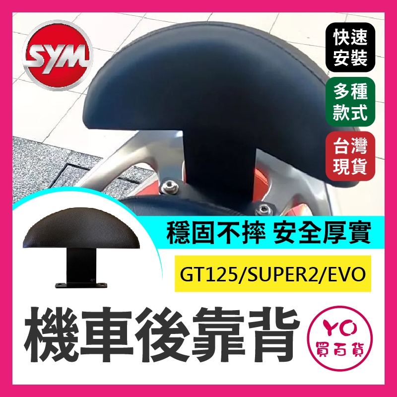 YO買百貨 SYM 三陽GT125機車後靠背 新迪爵 GT125 GT SUPER2 EVO 後靠背