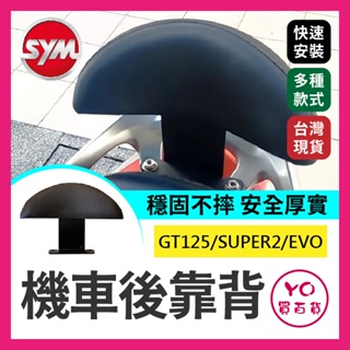 YO買百貨 SYM 三陽GT125機車後靠背 新迪爵 GT125 GT SUPER2 EVO 後靠背