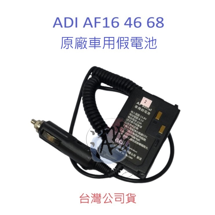 ADI AF-16 AF-46 AF-68 原廠車用假電池 對講機假電池 無線電供電假電池 專用假電 AF16 AF46