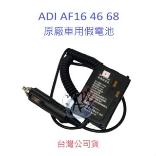 ADI AF-16 AF-46 AF-68 原廠車用假電池 對講機假電池 無線電供電假電池 專用假電 AF16 AF46