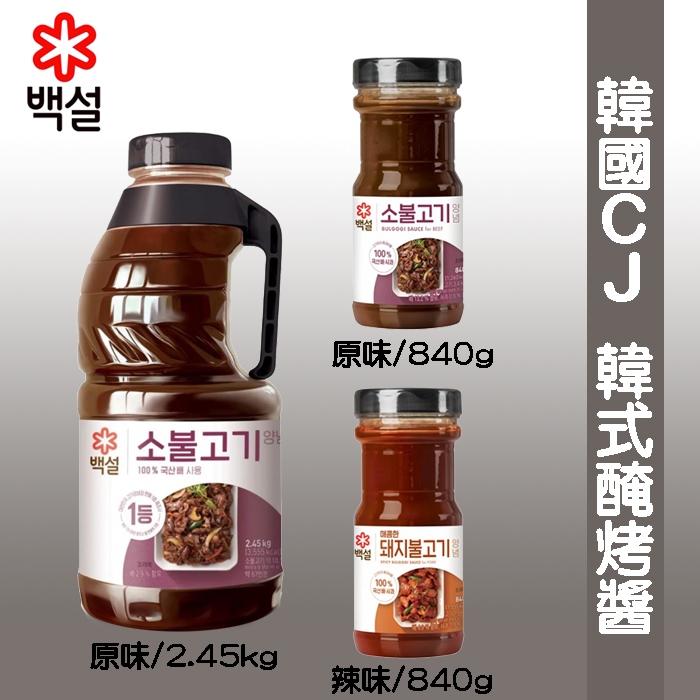 韓國 CJ 烤肉醬 (原味&amp;辣味) 840g/2.45kg 水梨烤肉醬 醃肉醬 效期---《釜山小姐》