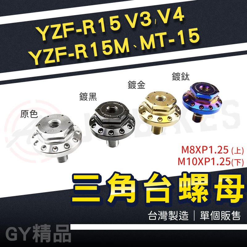 JZ 傑能｜YZF-R15 三角台螺母 螺絲 螺母 上三角台 手機固定座 適用 YZF R15 V3 V4 MT-15