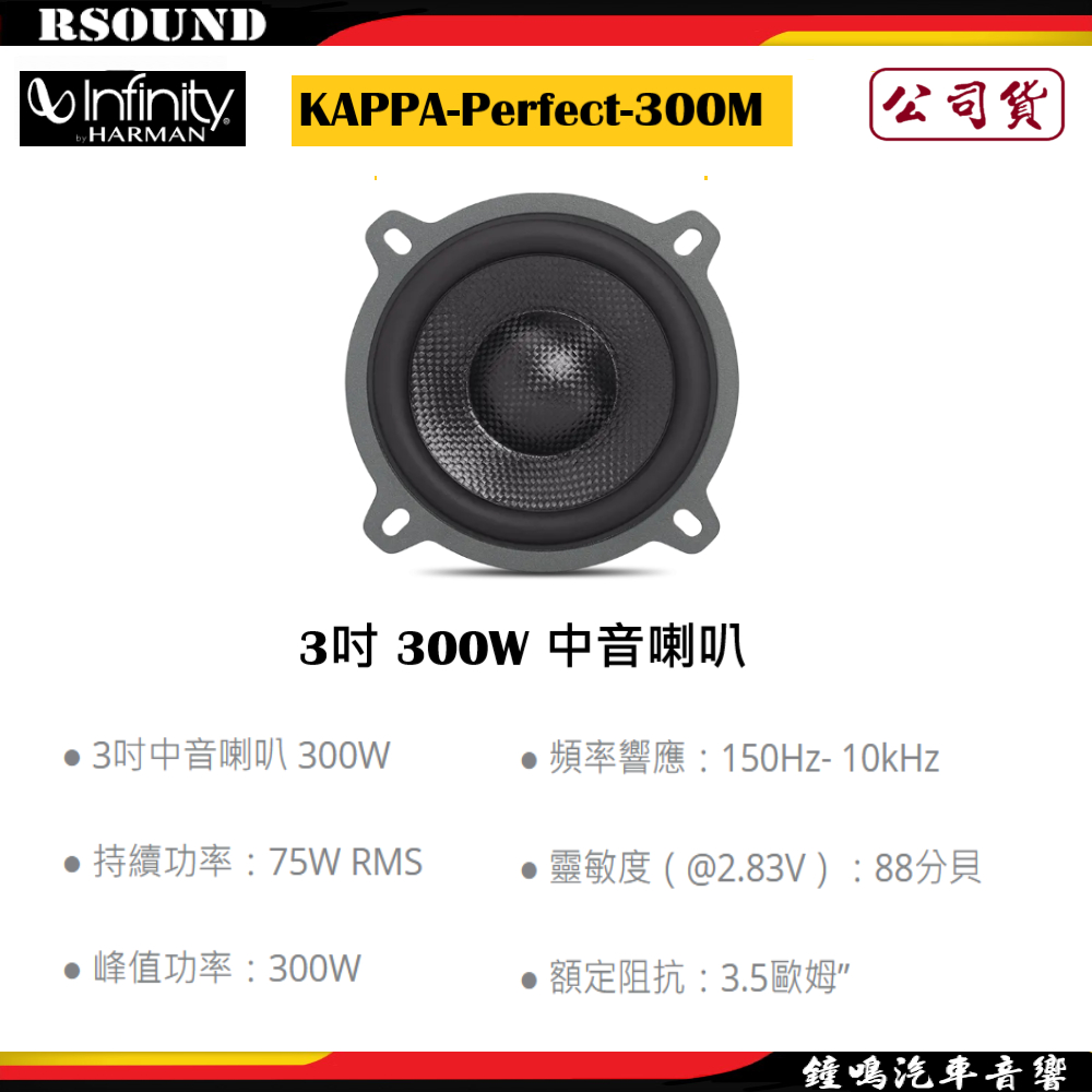 【鐘鳴汽車音響】Infinity 哈曼 KAPPA-Perfect-300M 3吋 300W 中音喇叭 公司貨