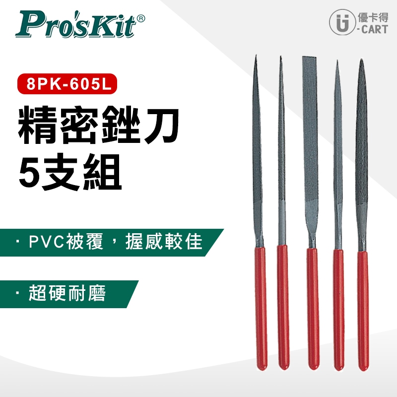【ProsKit 寶工】精密銼刀 5支組 8PK-605L
