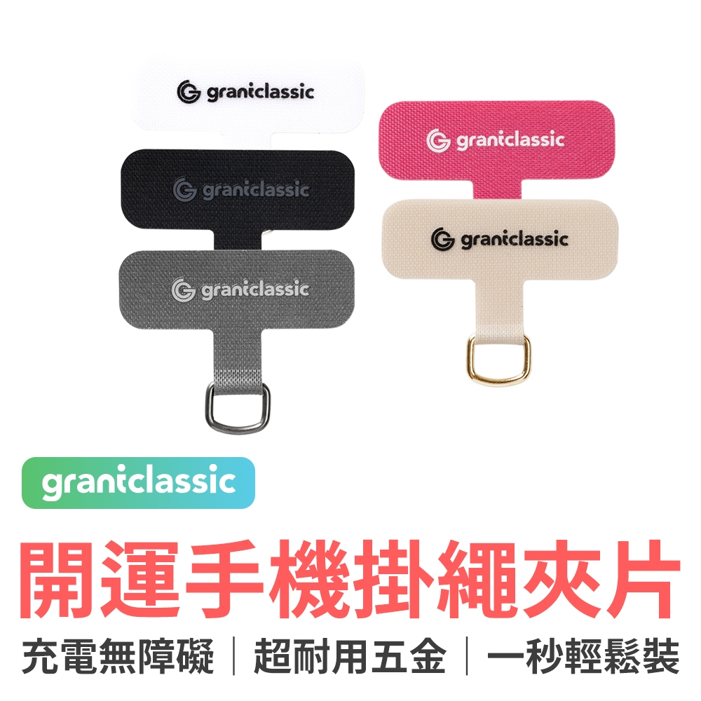grantclassic 特經典 StapCircle 手機掛繩夾片 固定片 固定卡片 吊繩掛片 金屬扣環