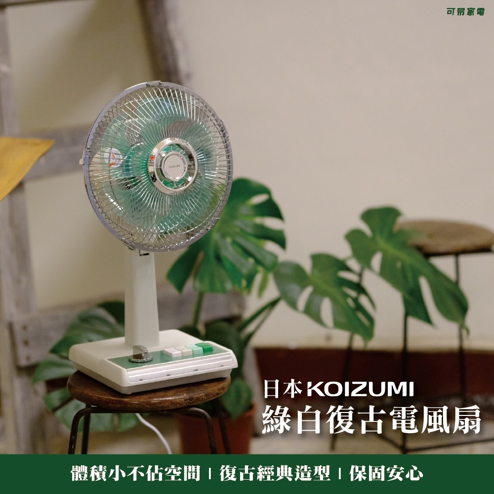 交換禮物/生日禮物首選 - 日本KOIZUMI 10吋復古電風扇 KLF-G035 (加贈防塵罩&手機支架)