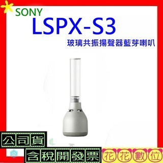 臺灣公司貨開發票 SONY LSPX-S3玻璃共振揚聲器藍芽喇叭LSPX S3 LSPXS3 LSPX S3