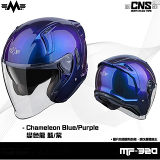 小梁部品 MING FENG MF-320 變色龍 藍紫 半罩 安全帽 3/4罩 內墨片 MF320 亮光 漸層色