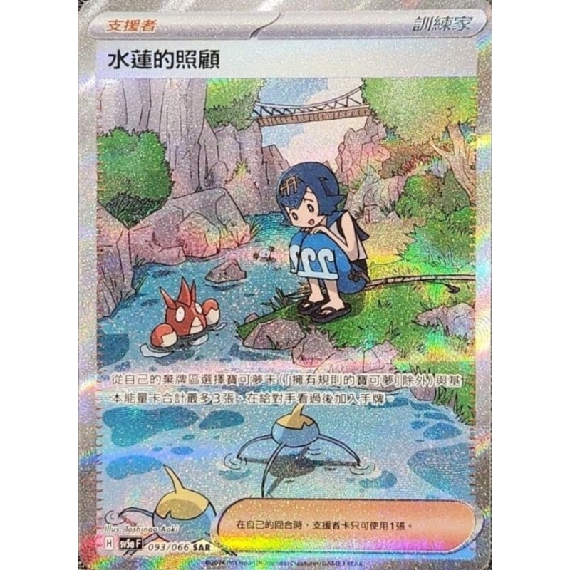 全新 PTCG 寶可夢 緋紅薄霧 中文版 水蓮的照顧 SAR 093/066 開盒直接入卡套