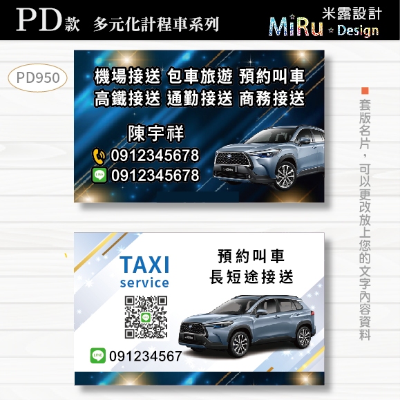 計程車名片 米露設計 計程車 多元計程車 名片 名片設計 套版名片 PD909 toyota corolla cross