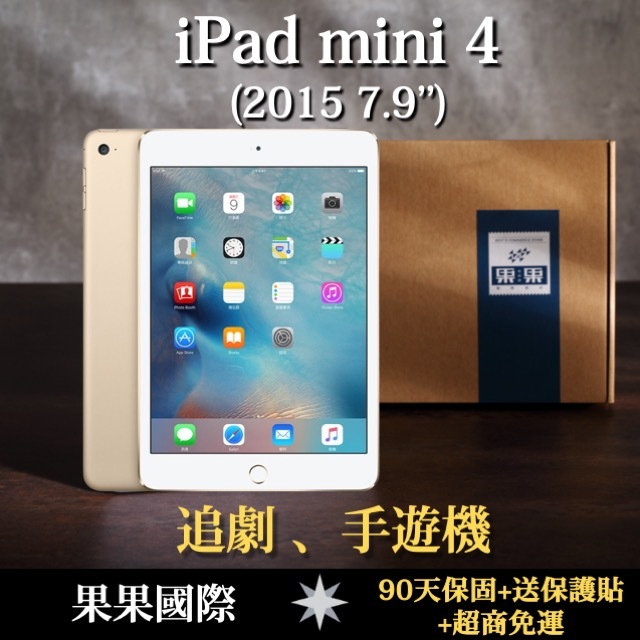 【果果國際】蘋果 iPad mini 4 7.9吋 2015版 第四代 福利機/二手機 送禮&lt;免運+送保護貼&gt;