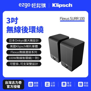 【Klipsch】Flesux SURR 100 3吋無線後環繞喇叭