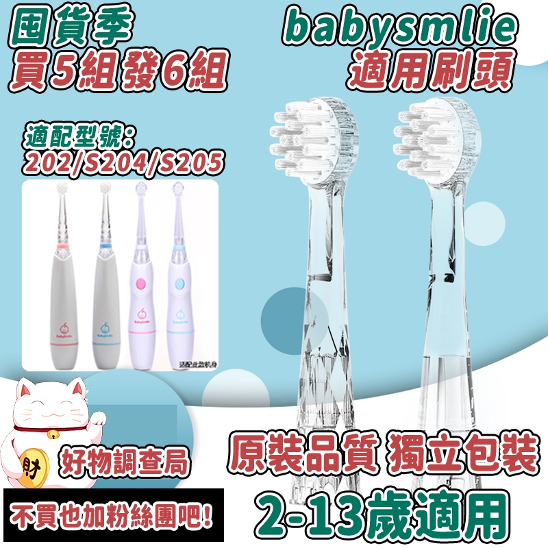 【5組發6組】適用日本Babysmile兒童電動牙刷頭新款 S202/S204/S205軟硬毛替換頭副廠刷頭