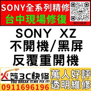 【台中SONY手機維修推薦】SONY XZ/主機板維修/不開機/藍芽/wifi/沒信號//不充電/故障/火箭3c