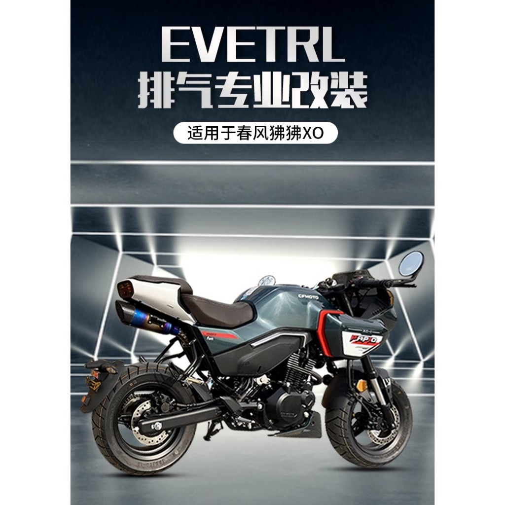 EVETRL排氣適用於春風狒狒XO排氣管cfmoto125摩托車改裝無損安裝