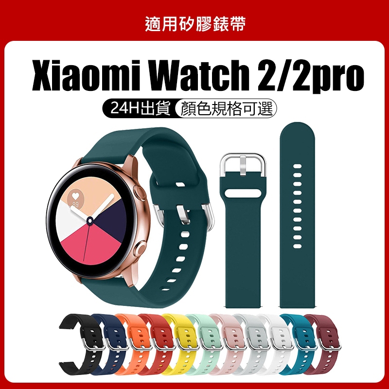 小米 watch 2/2 pro適用矽膠錶帶 小米watch 2pro適用錶帶 Xiaomi watch2/2 pro
