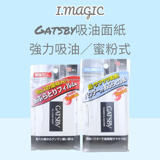 《電子發票》 GATSBY 超強力 吸油面紙 蜜粉式 鼻頭 密粉式 T字 強力吸油 吸油紙