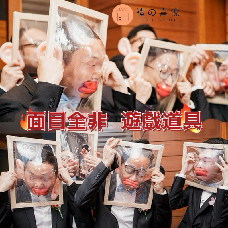 【禮之喜悅】木框保鮮膜 面目全非 整人道具 闖關遊戲 安全之吻 遊戲道具 整人道具 節目道具 綜藝玩很大 活動道具 尾牙