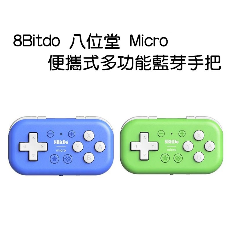 【就愛玩】全新現貨 8Bitdo 八位堂 Micro 便攜式多功能藍芽手把 平板控制器 80EL NS switch