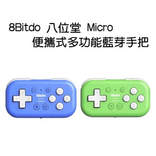 【就愛玩】全新現貨 8Bitdo 八位堂 Micro 便攜式多功能藍芽手把 平板控制器 80EL NS switch