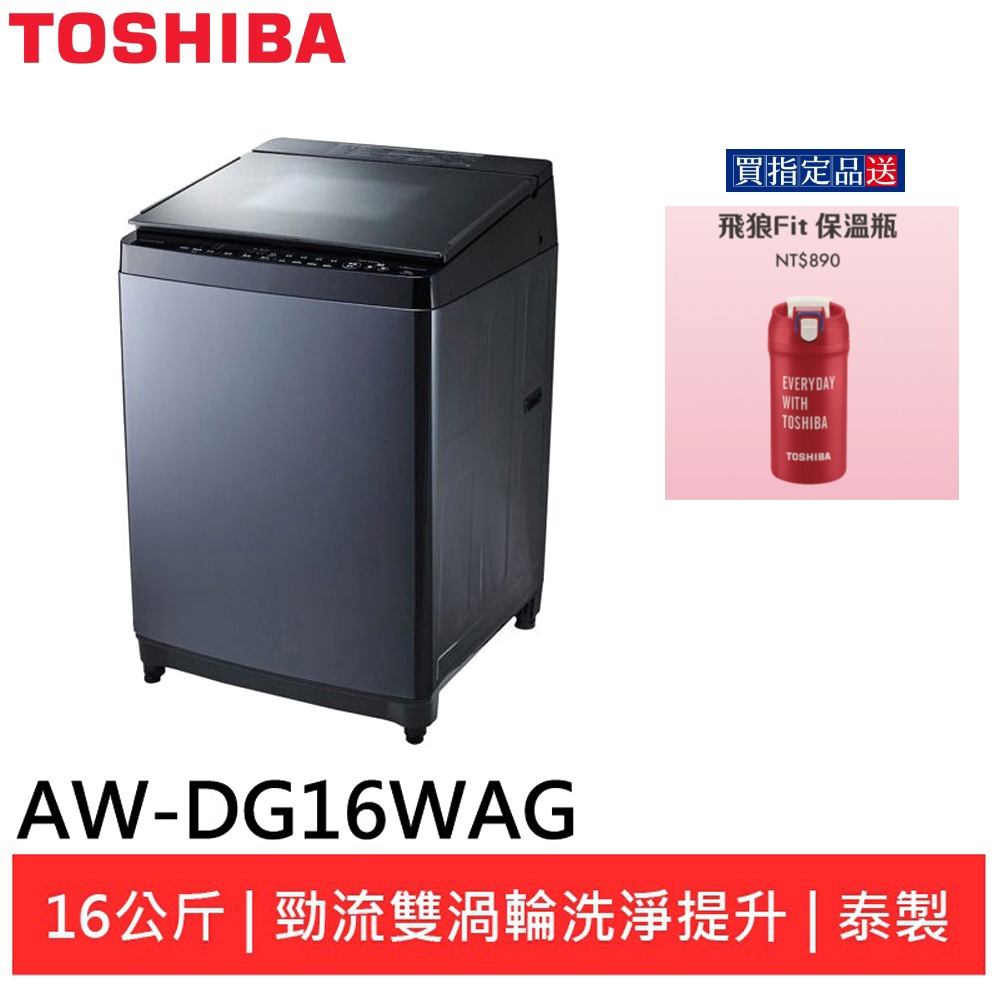(輸碼94折 HE94SE418)TOSHIBA 東芝16公斤雙飛輪變頻洗衣機AW-DG16WAG