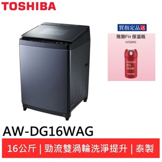 (輸碼95折 6Q84DFHE1T)TOSHIBA 東芝16公斤雙飛輪變頻洗衣機AW-DG16WAG