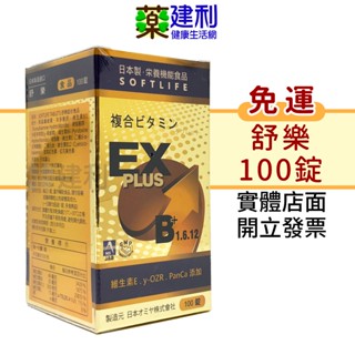 【免運】舒樂 綜合維他命 100錠 日本原產 維他命EX 維他命B1 B6 B12 -建利健康生活網