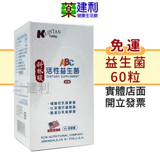 【免運】科林頓ABC活性益生菌 膠囊 60粒 美國原產 乳酸菌 龍根菌 益生菌 -建利健康生活網