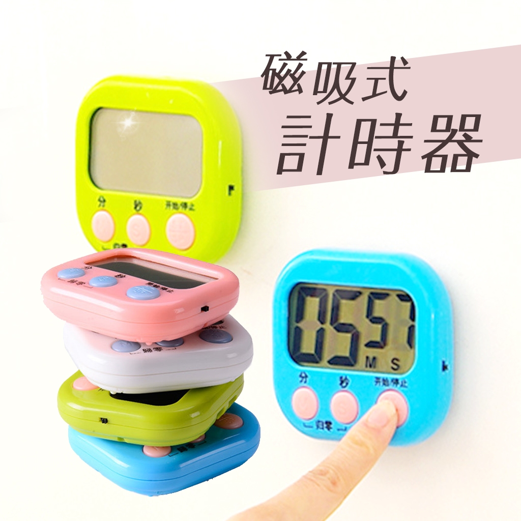 台灣出貨🇹🇼 計時器 電子計時器 廚房計時器 廚房定時器 定時計時器 鬧鐘計時器 倒數計時器 可吸式計時器