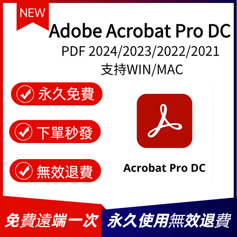 免費遠端⭐Adobe Acrobat Pro DC 2024⭐PDF2024 2023 2022 2021 文檔編輯軟體