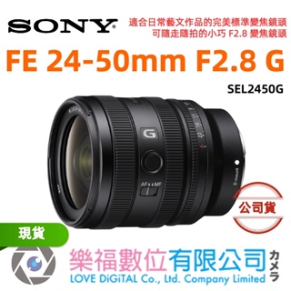 樂福數位 SONY FE 24-50mm F2.8 G SEL2450G 小巧 變焦鏡頭 現貨 公司貨 免運