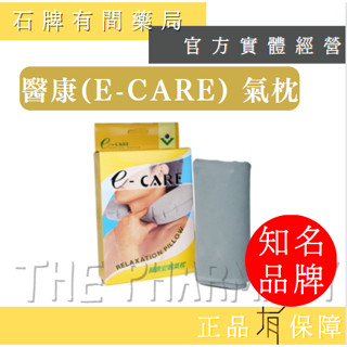 E-CARE 醫康氣枕(1入) | 氣墊枕 充氣枕 旅行氣枕 旅行必備 睡覺枕【石牌有間藥局】