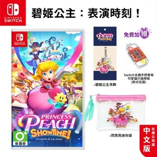 🏆十倍蝦幣 現貨 任天堂 NS Switch 遊戲 碧姬公主 表演時刻 中文版 超級瑪利歐 瑪莉歐 公主 臺灣公司貨