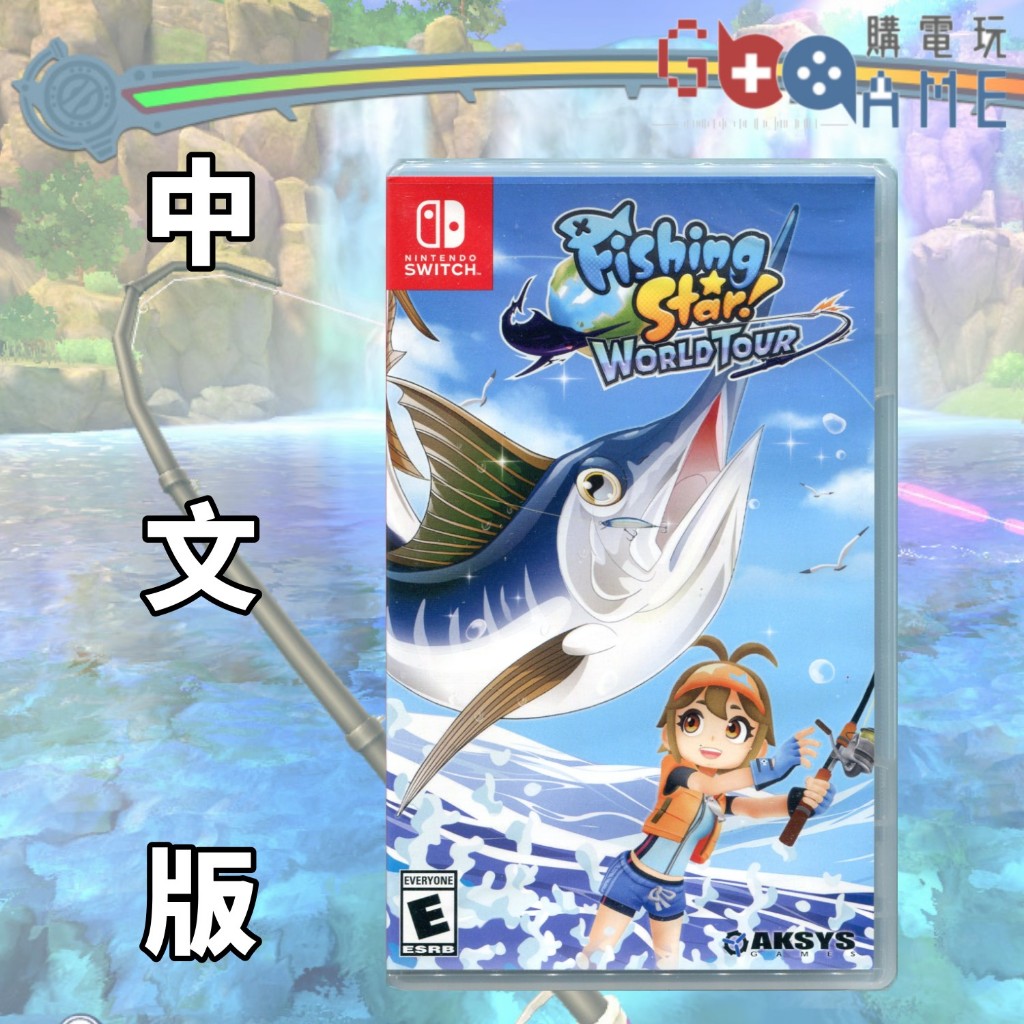 【購電玩 現貨速發】NS 釣魚明星世界巡迴賽 中文版 美版封面 釣魚 中文字幕 陀螺儀 體感 釣魚明星 休閒 釣竿 圖鑑