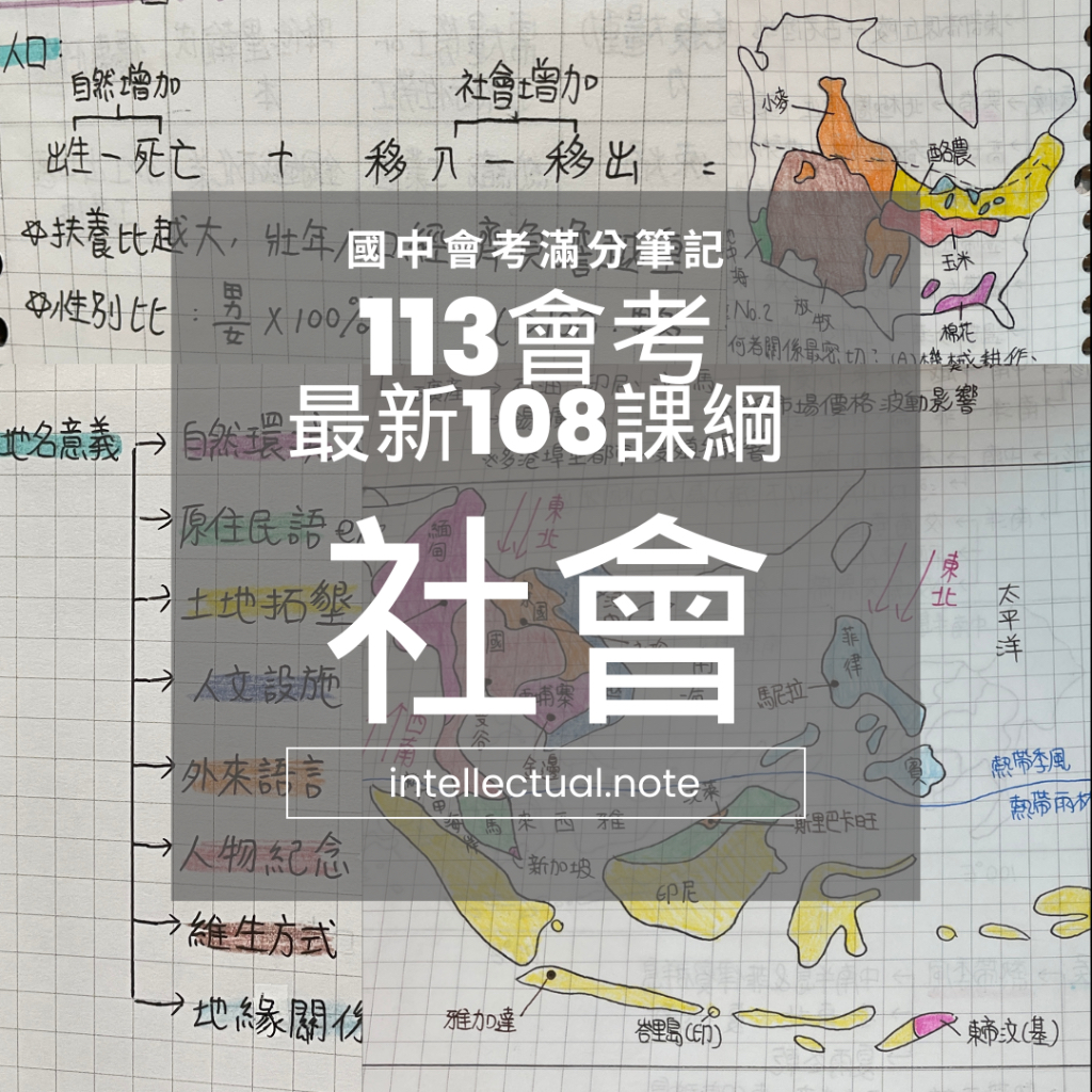 《國中會考滿分筆記！！》 ｜113會考｜｜ 108課綱新筆記｜｜ 精華筆記 ｜