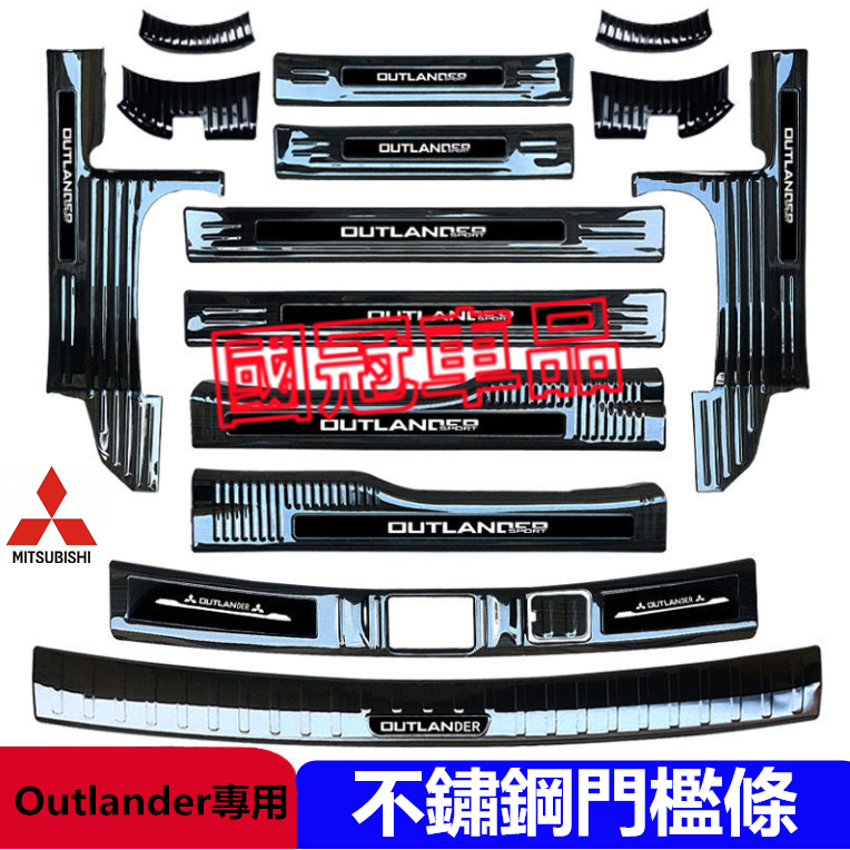 三菱Outlander門檻條 14-22款Outlander適用迎賓踏板 不鏽鋼門檻 汽車防刮護板 迎賓踏板裝飾