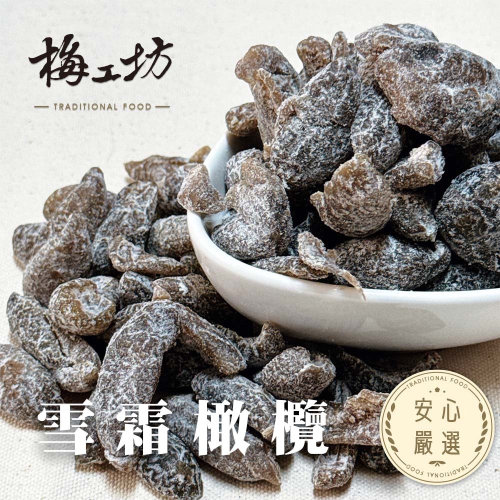 【梅工坊】 雪霜橄欖 台南蜜餞、團購、梅子、古早味、零食、小包裝、批發現貨【輸碼折價】滿額免運