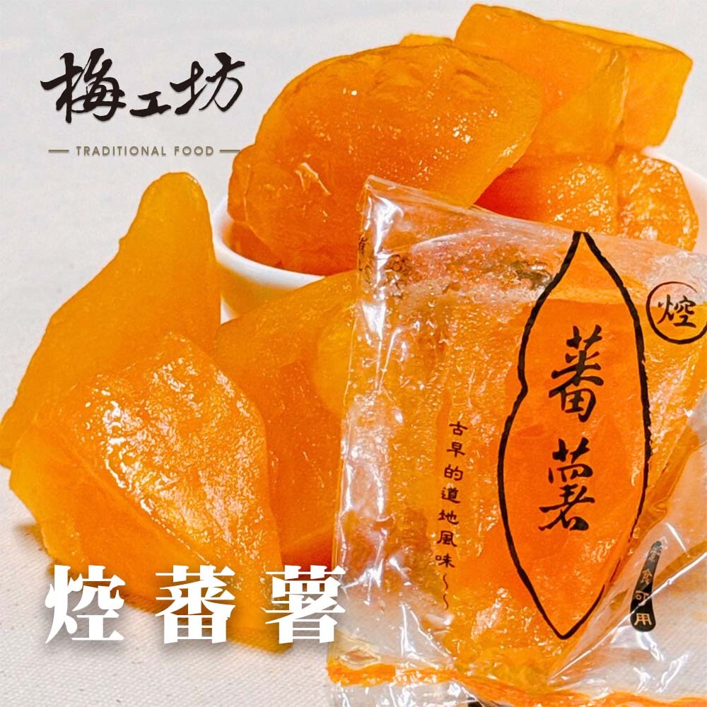 【梅工坊】 焢蕃薯 台南蜜餞、團購、梅子、古早味、零食、小包裝、批發現貨、【輸碼折價】滿額免運