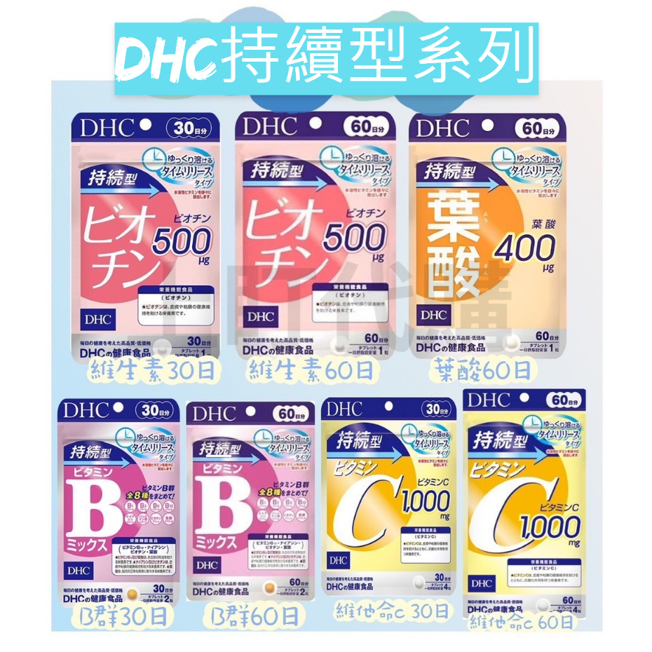 上盯代購《現貨免運》DHC 持續型系列 維他命C&amp;B 生物素 葉酸