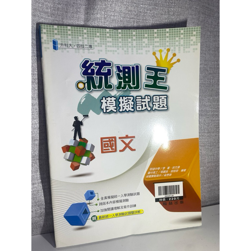 （二手）國文 統測王模擬試題 翰林出版 講義 課本