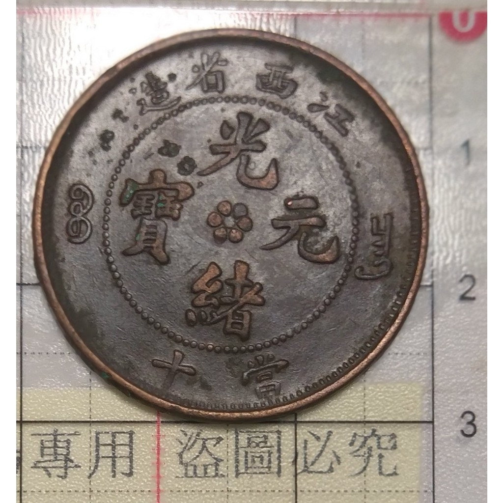 光緒元寶 江西省造 十文銅幣  藏品如圖。不挑款隨機出貨。附送圆型收藏盒