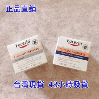 【臺灣現貨】💯正品💖優色林Eucerin Q10撫紋保濕臉霜早霜 Q10+視黃醇撫紋保濕晚霜 日霜 晚霜 乳霜