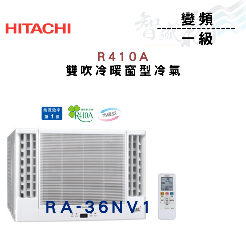HITACHI日立 R410A 變頻 一級 冷暖 雙吹 窗型 冷氣 RA-36NV1  含基本安裝 智盛翔冷氣家電
