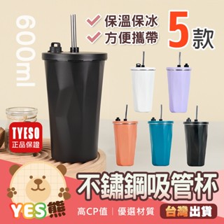 【Yes熊生活趣24H】600ml TYESO吸管咖啡杯 304不銹鋼 保溫杯 保冷杯 保溫瓶 環保飲料杯 吸管杯 水杯