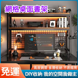 桌上置物架 桌麵置物架 收納架 網格桌麵書架 鐵藝洞洞闆 雙層置物架 電腦桌置物架 電競桌置物架 書桌置物架