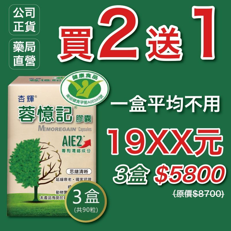 〔聊聊有優惠〕杏輝蓉憶記 蓉憶記 膠囊30粒 健字號  小綠人標章